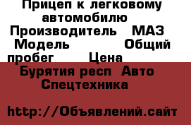 Прицеп к легковому автомобилю  › Производитель ­ МАЗ › Модель ­ 8 114 › Общий пробег ­ 1 › Цена ­ 30 000 - Бурятия респ. Авто » Спецтехника   